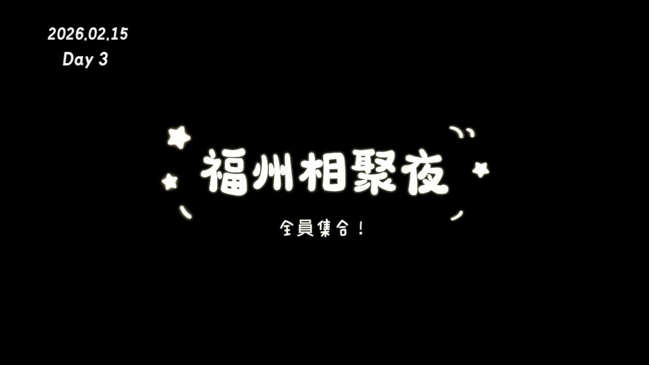 2026.02.15福州姑姑家聚餐Day 3