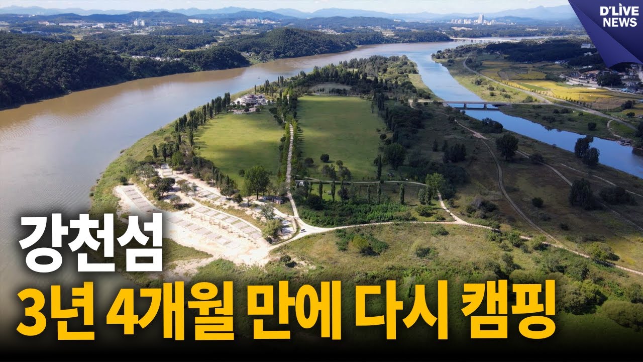 3년 4개월 만에 다시 캠핑…강천섬의 가을 기대 [여주] 딜라이브 뉴스