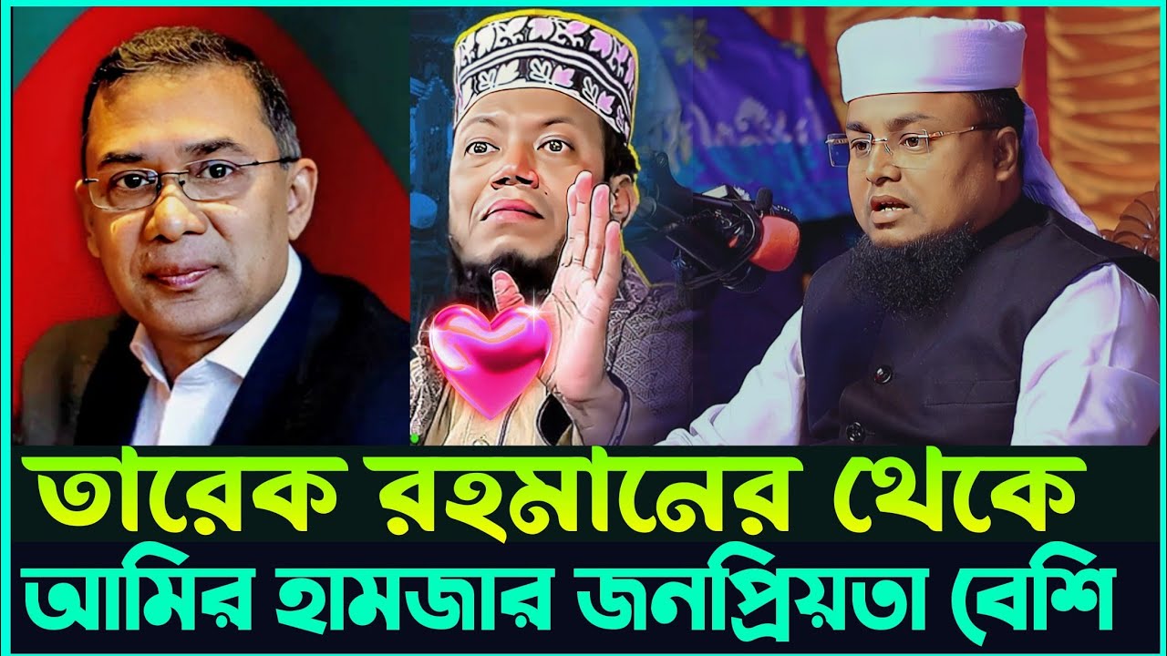 তারেক রহমানের থেকে আমির হামজার জনপ্রিয়তা বেশি যা বললেন।হাফেজ মাওলানা শরিফুল ইসলাম কলরব ঢাকা ২০২৬