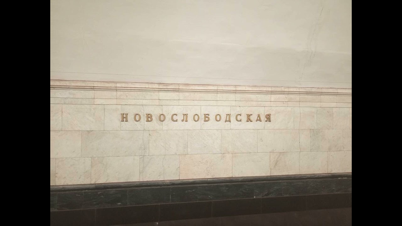 АСМР. Метро Москвы (по часовой стрелке). Новослободская - Новослободская