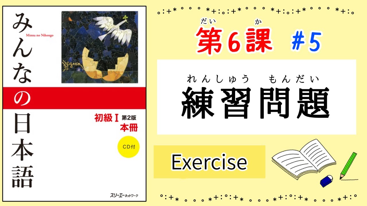 みんなの日本語 6課#5｜Minna no Nihongo1｜練習問題｜Exercise｜Review｜6課まとめ