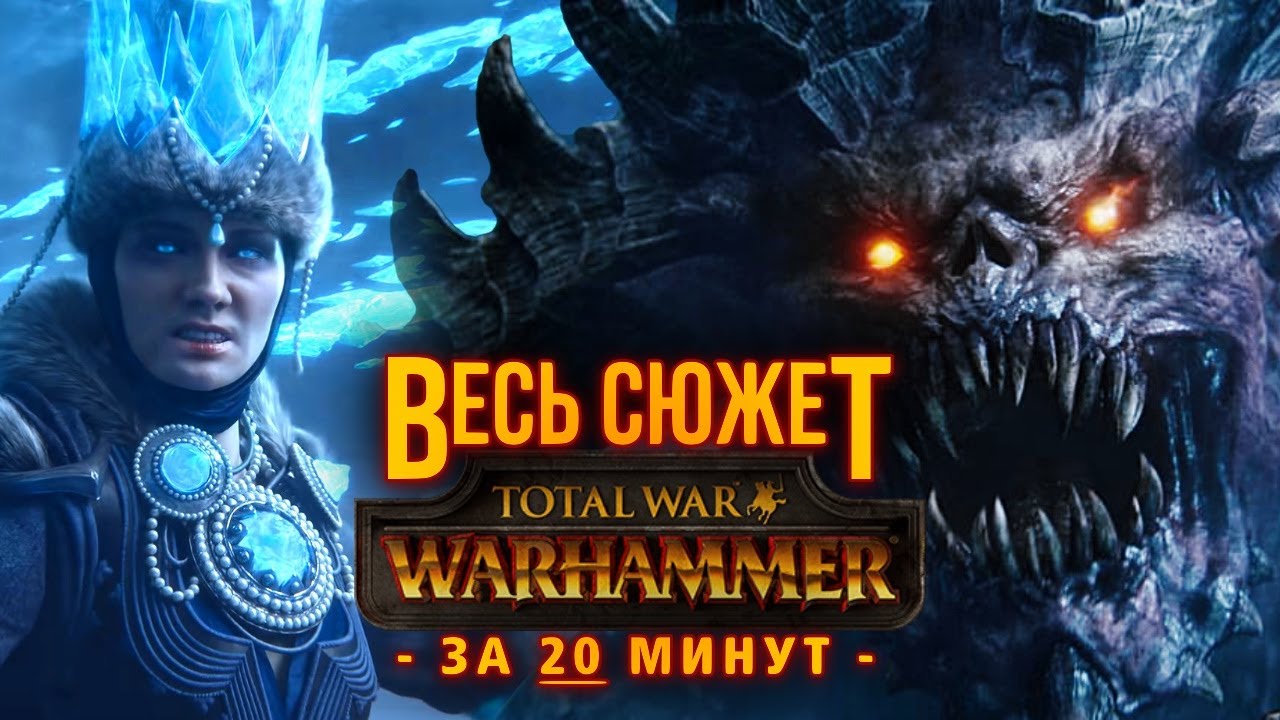 ВСЯ Предыстория мира TOTAL WAR: Warhammer 3 за 20 минут