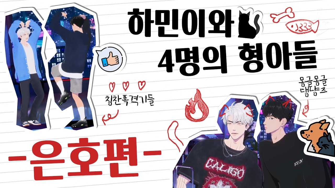 [은호하민] 몽글몽글 칭찬폭격기 댕냥즈 (하민쌤과 은호학생) #플레이브 #은호 #하민