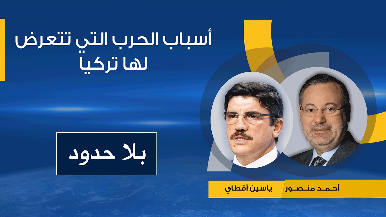 بلا حدود | الحرب التي تتعرض لها تركيا وعلاقتها بدورها في المنطقة إجابات يقدمها ياسين أقطاي