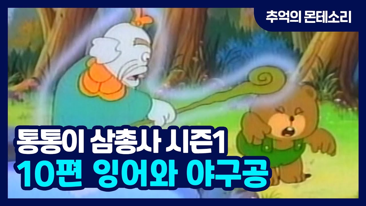 [추억의 몬테소리] 통통이 삼총사 S1 / 10편 잉어와 야구공