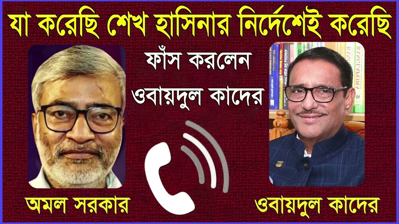 যা করেছি, শেখ হাসিনার নির্দেশেই করেছি - ফাঁস করলেন ওবায়দুর কাদের || 1A News || The Untold