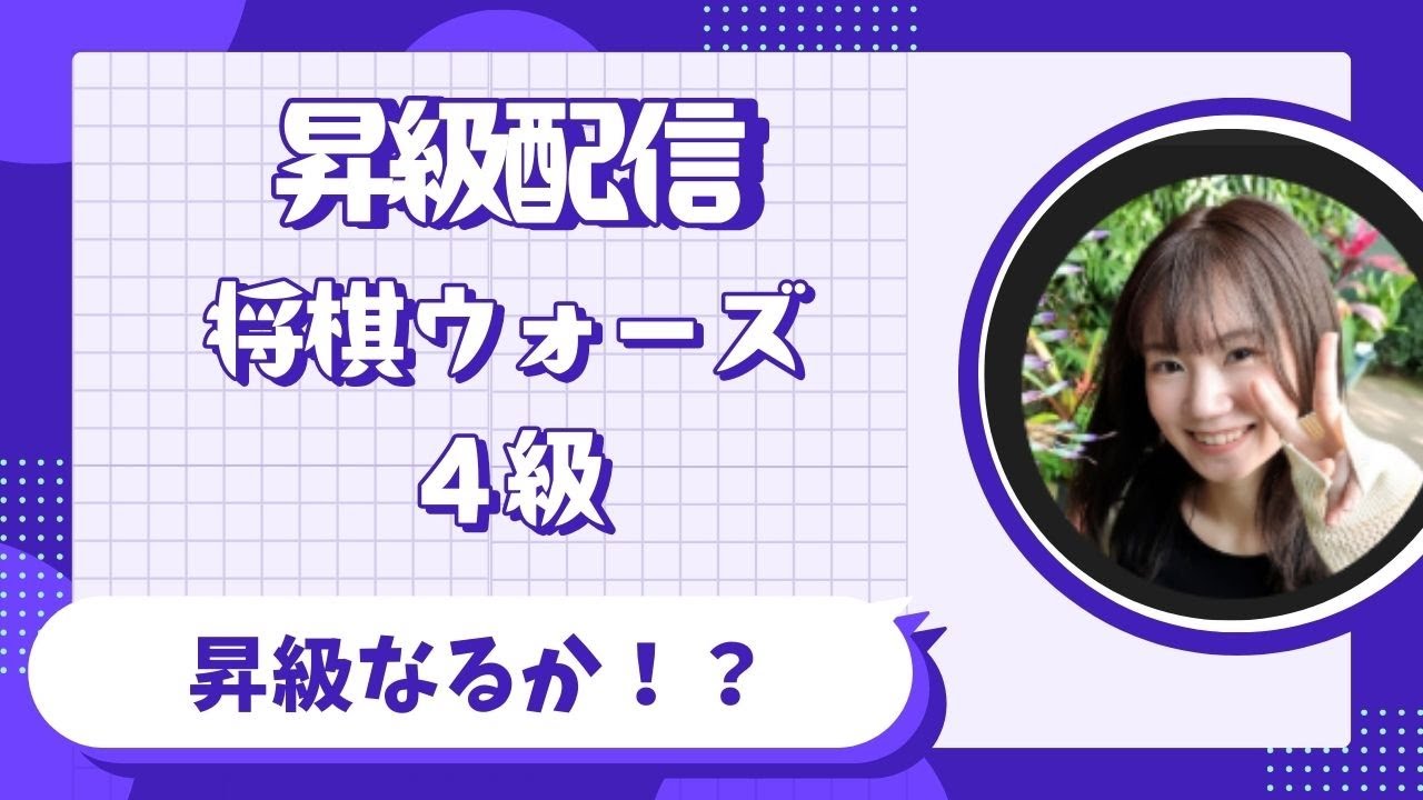 【昇級戦！】将棋ウォーズ4級→3級への道（エンジョイ勢）