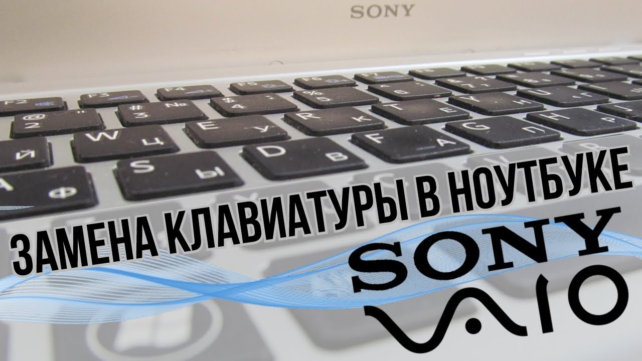 Замена клавиатуры в ноутбуке SONY VAIO SVT131A11V