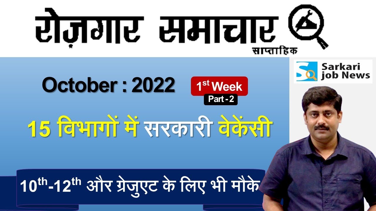 रोजगार समाचार : October 2022 1st Week Part 2 | Top 10 Govt Jobs - Employment News | Sarkari Job News