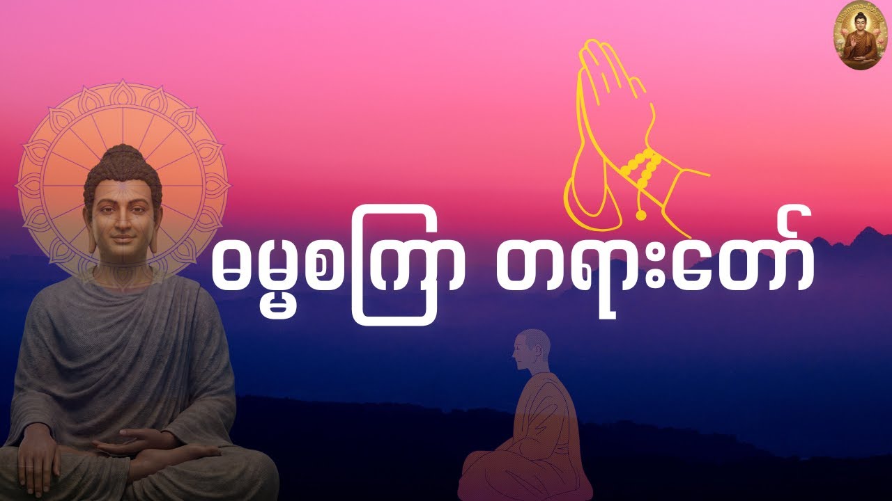 ဓမ္မစကြာတရားဒေသနာတော်