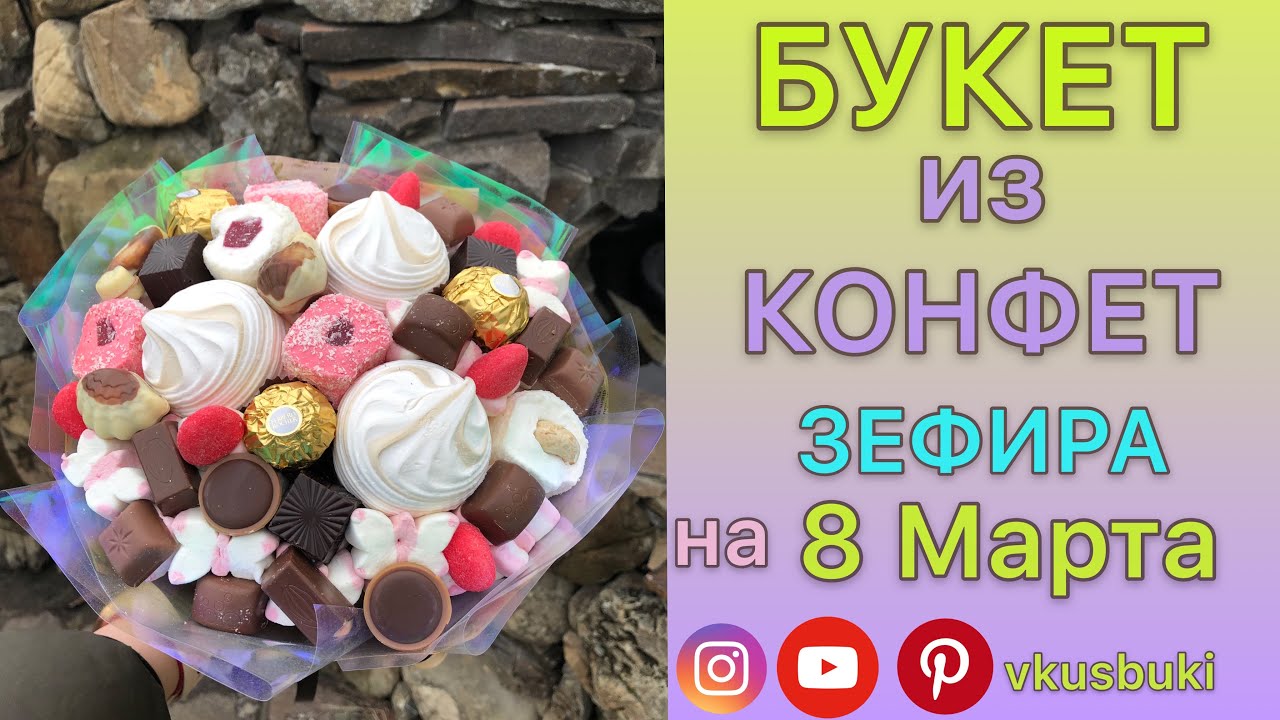 Сладкий букет Авторская ТЕХНИКА СБОРКИ 💛 Упаковка букета 💙VkusBuKi