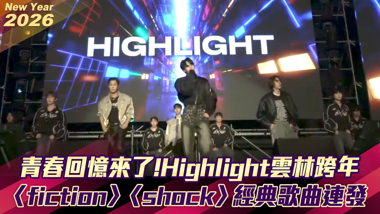 青春回憶來了!Highlight雲林跨年　〈fiction〉〈shock〉經典歌曲連發