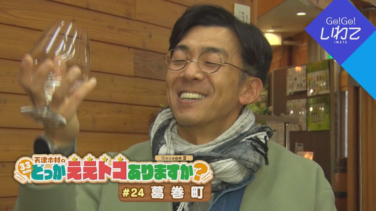 2025.12.20（土）「Go！Go！いわて」【天津木村のどっかええトコありますか？2周目 #24 葛巻町】