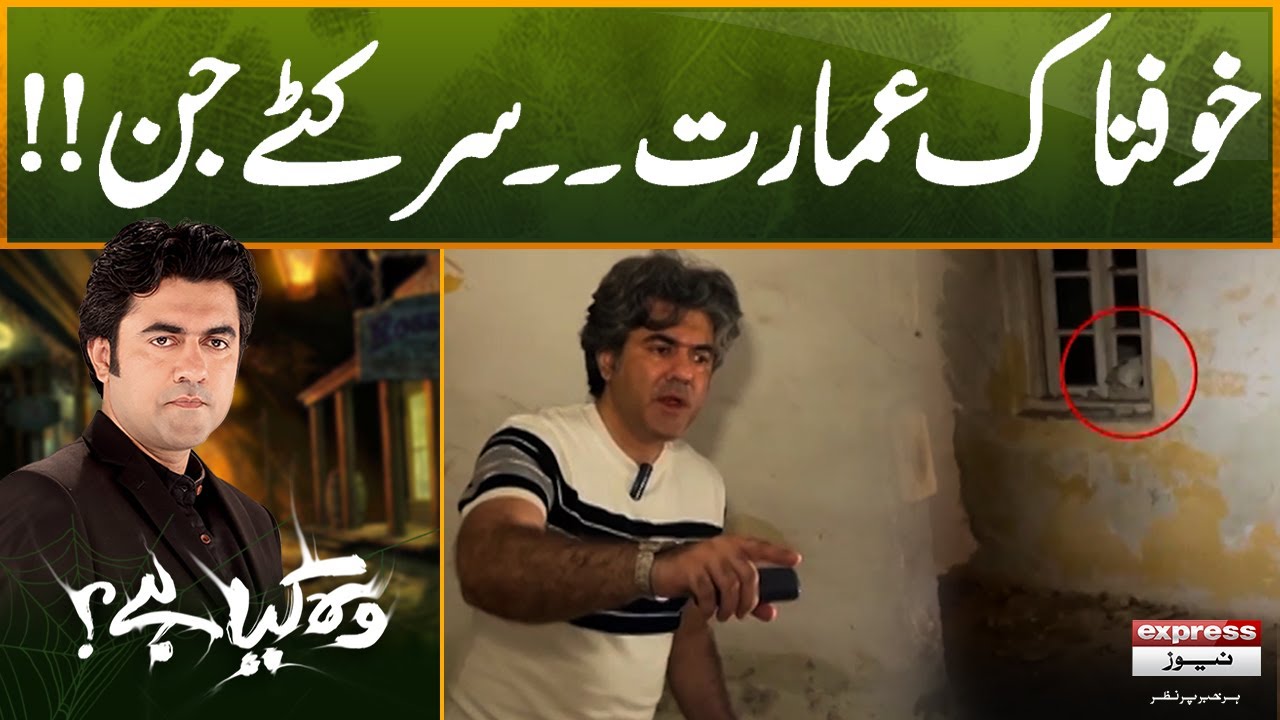 Khofnaak Imarat..Sar Katay Jinn | Woh Kya Hai with Sajjad Saleem | 23 March 2025