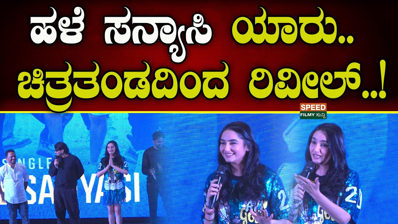 Ragini Dwivedi | Congratulations Brother | ಹಳೆ ಸನ್ಯಾಸಿ ಯಾರು.. ಚಿತ್ರತಂಡದಿಂದ ರಿವೀಲ್‌..! | SFS