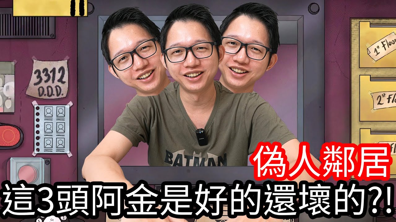 【Kim阿金】這個3頭阿金是好的還壞的!?《偽人鄰居 That's not my neighbor》