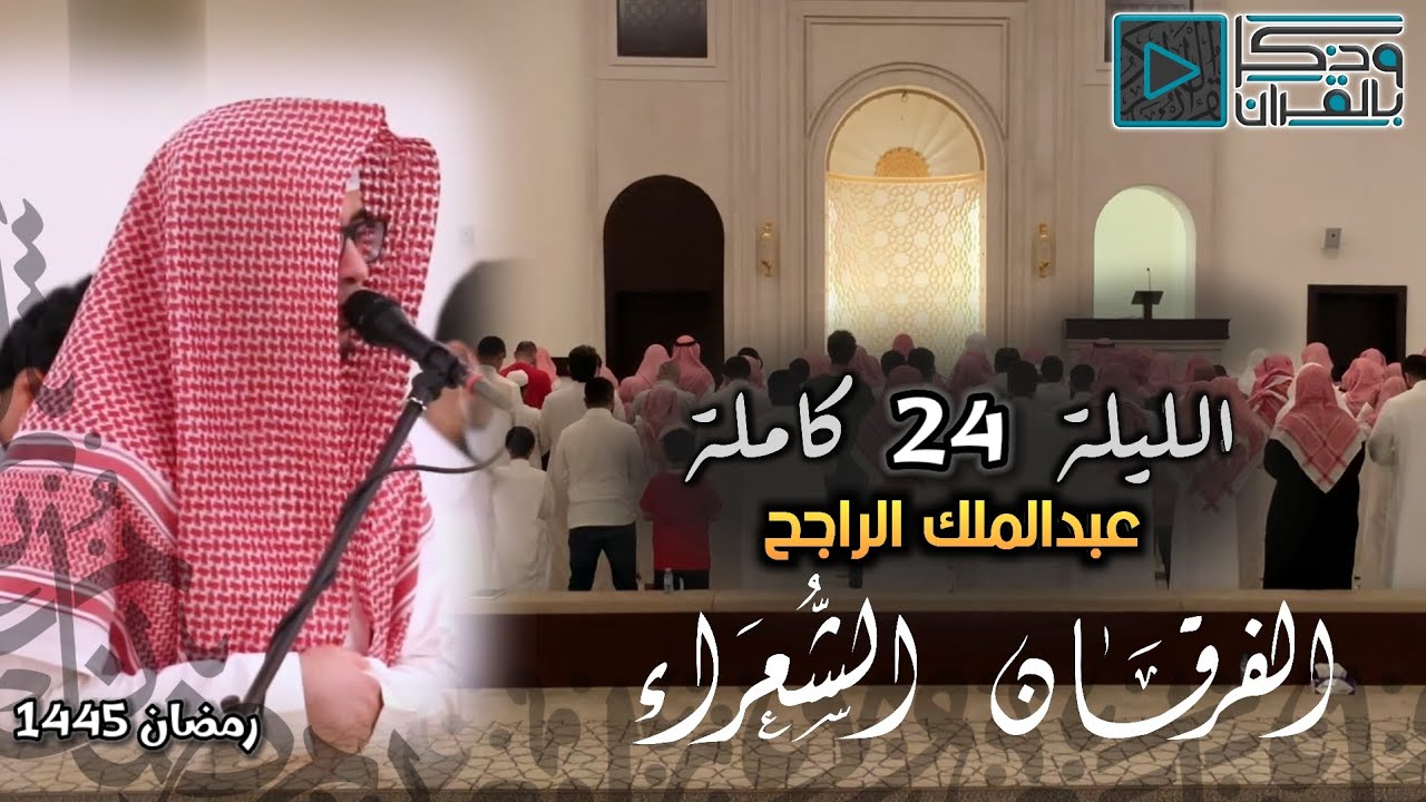آيات عظيمة يسمعها السامع بأذنيه وكأنه يراها بعينيه للقارئ عبدالملك الراجح | ليلة 24 رمضان 1445