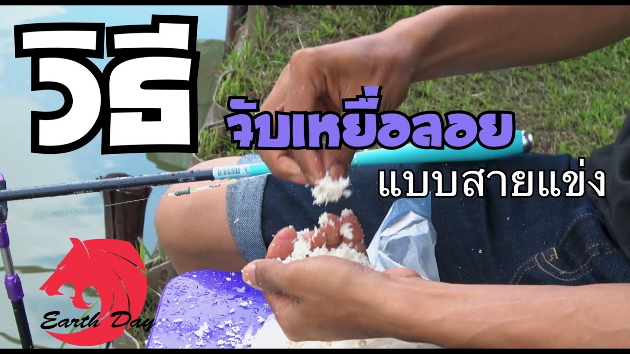 แนะนำวิธีเข้าเหยื่อตกลอย แบบสายแข่งขัน จับเหยื่อเรียกฝูง