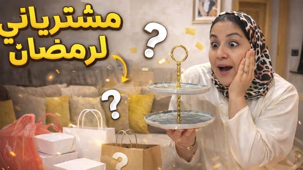 أول مشترياتي لرمضان 🌙👀 شنو خديت؟🤔
