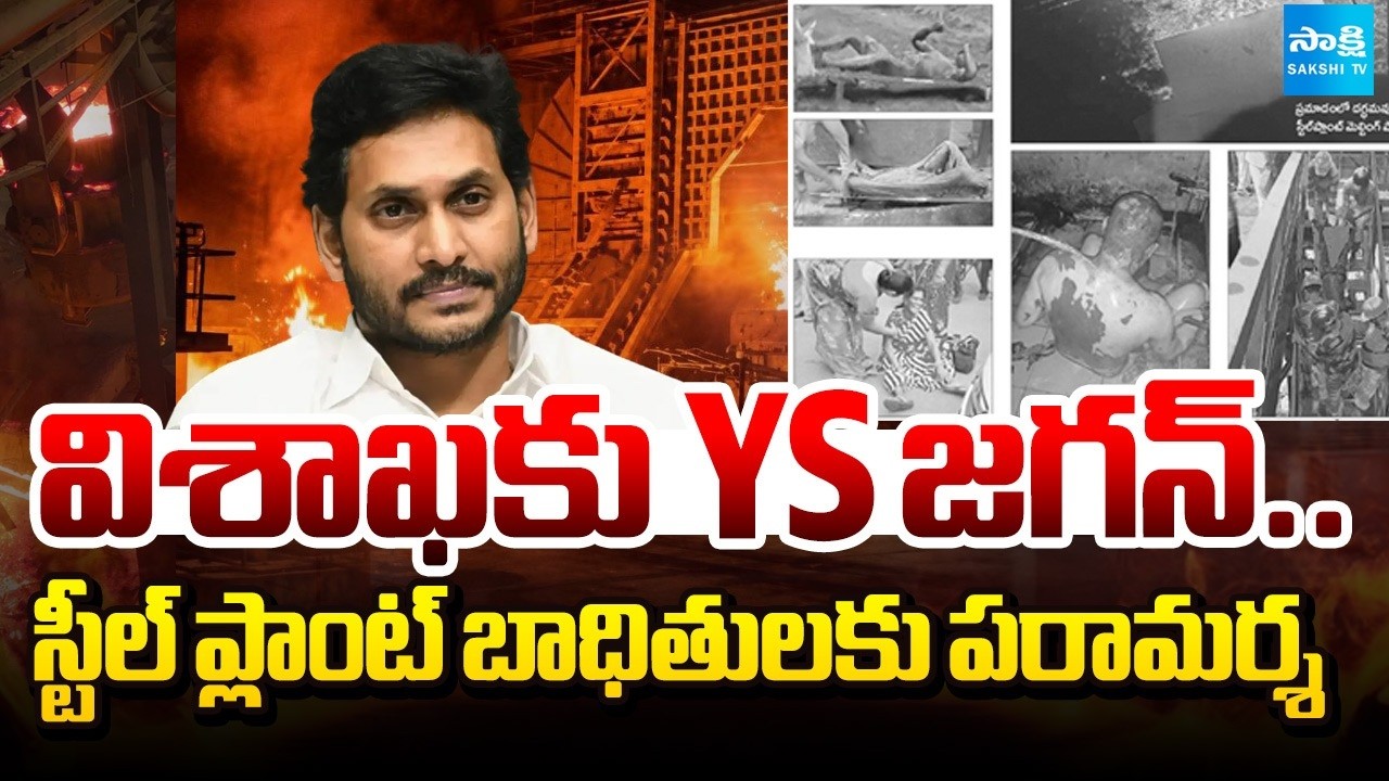 విశాఖకు YS జగన్ | YS Jagan To Visit Vizag To Console Steel Plant Blast Victims | @SakshiTV