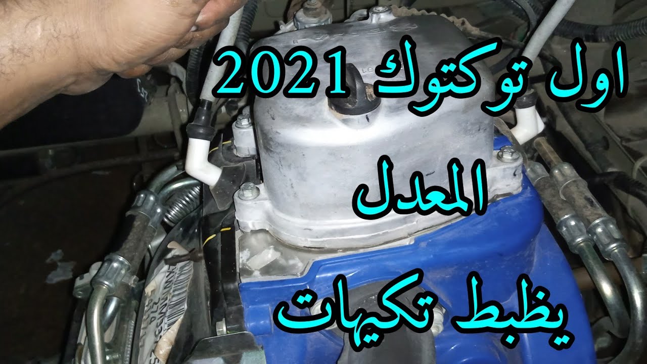 تنعيم صوت المتور  لتوكتوك 2021المعدل ظبط تكيهات