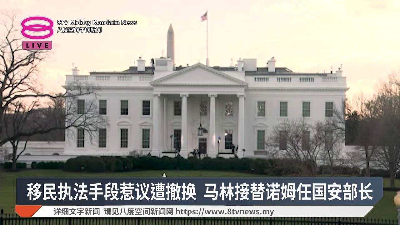 移民执法手段惹议遭撤换 马林接替诺姆任国安部长【2026.03.06 八度空间午间新闻】