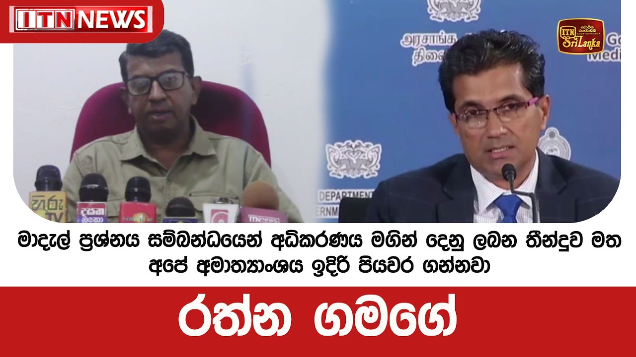 මාදැල් ප්‍රශ්නය සම්බන්ධයෙන් අධිකරණය මගින් දෙනු ලබන තීන්දුව මත අපේ අමාත්‍යාංශය ඉදිරි පියවර ගන්නවා