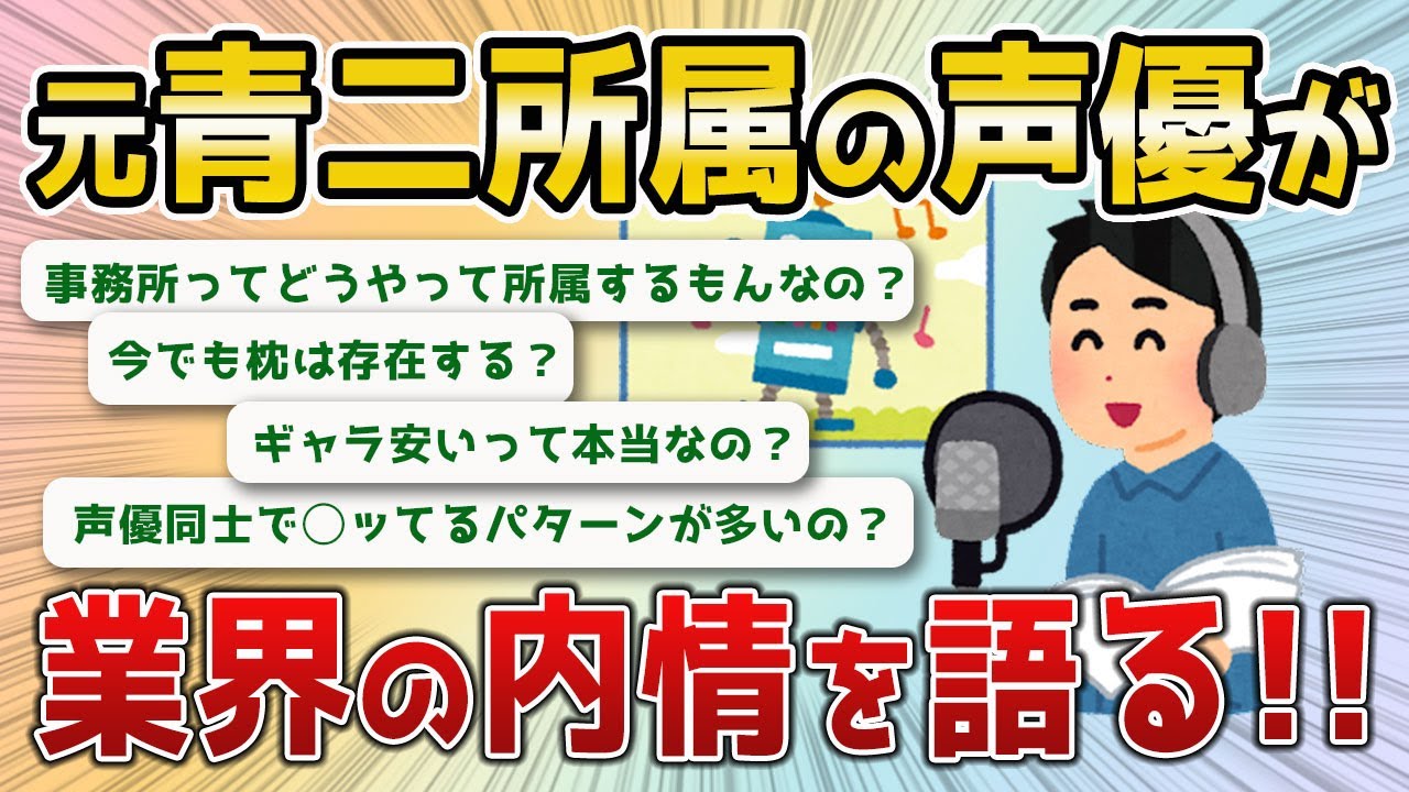 【2ch 面白いスレ】元青二所属の声優だったけど質問ある？