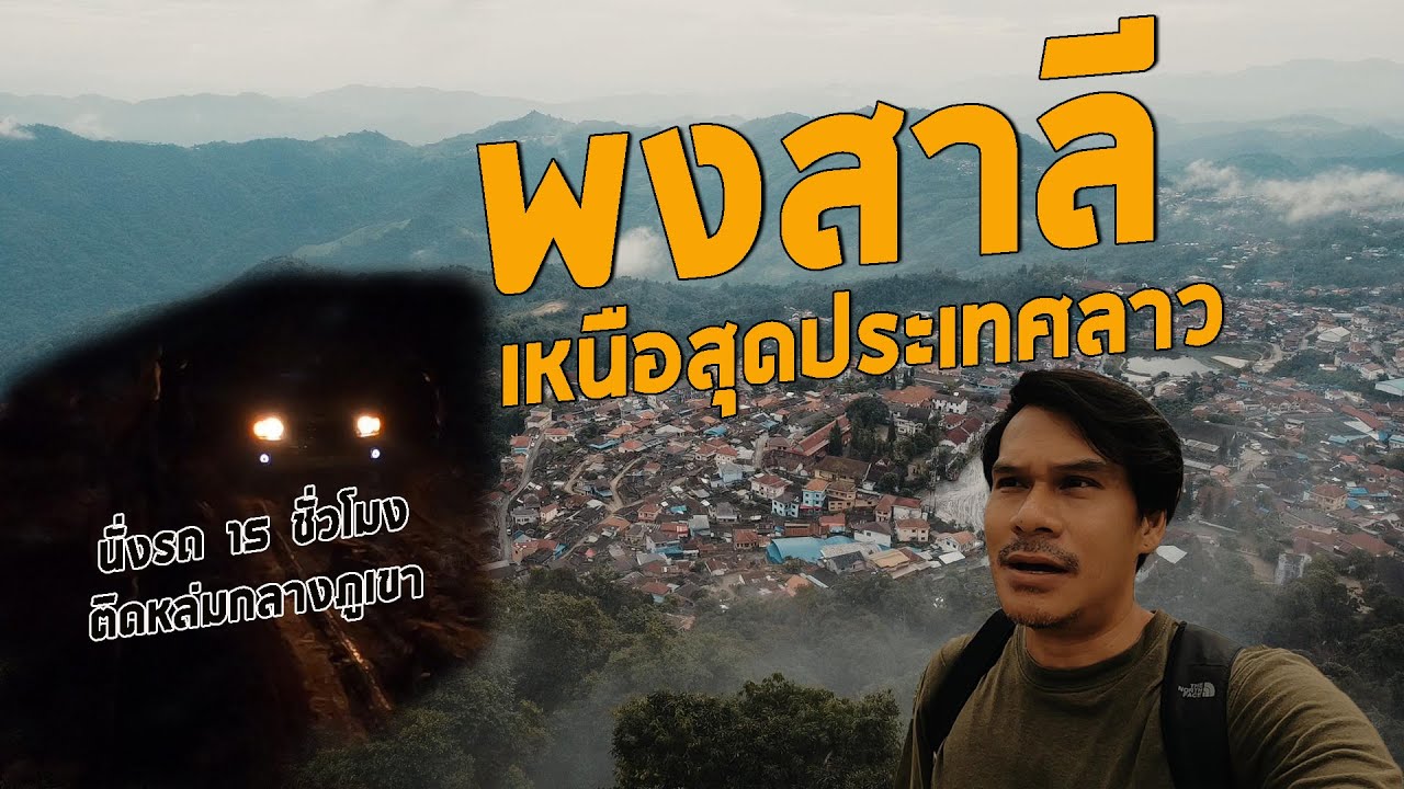 พงสาลี ประเทศลาว เดินทางคนเดียวสู่ดินแดนเหนือสุดประเทศลาว #ลาว #พงสาลี #ຜົ້ງສາລີ