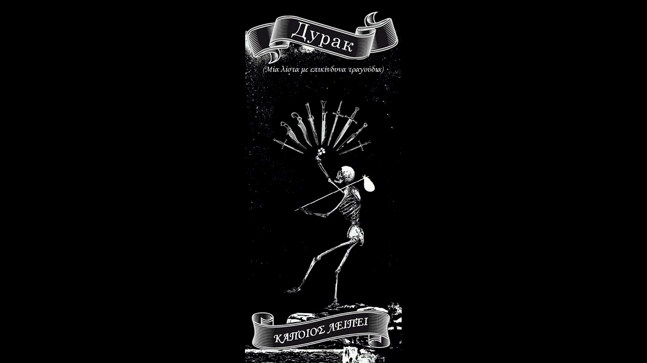 1) ΚΑΠΟΙΟΣ ΛΕΙΠΕΙ - INTRO (ΦΩΤΙΑ ΣΤΗΝ ΚΛΟΥΒΑ)