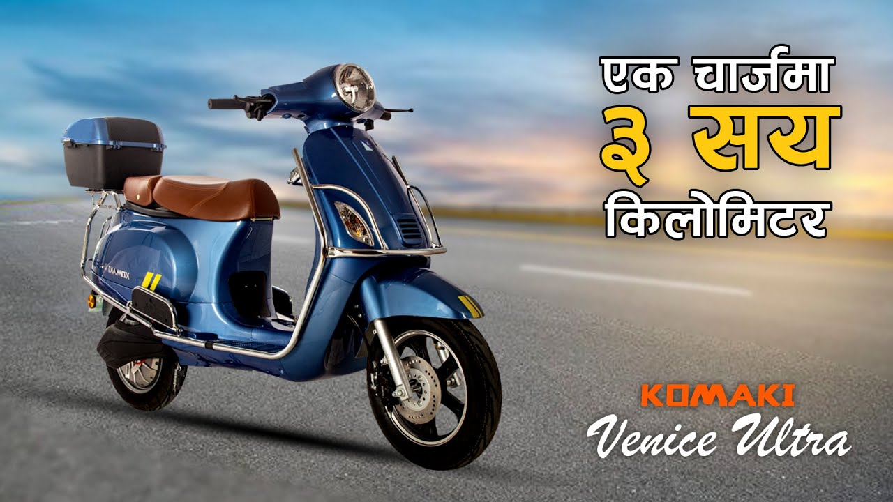 एक चार्जमा ३ सय  किलोमिटर | Komaki Venice Ultra 300 KM in one charge | Komai Showroom Visit