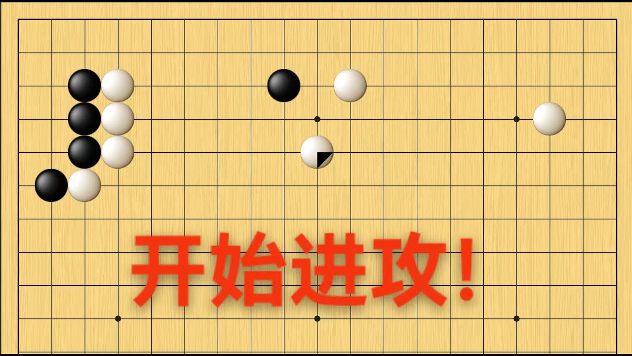 野狐3段，上来就被打入，必须进攻了！