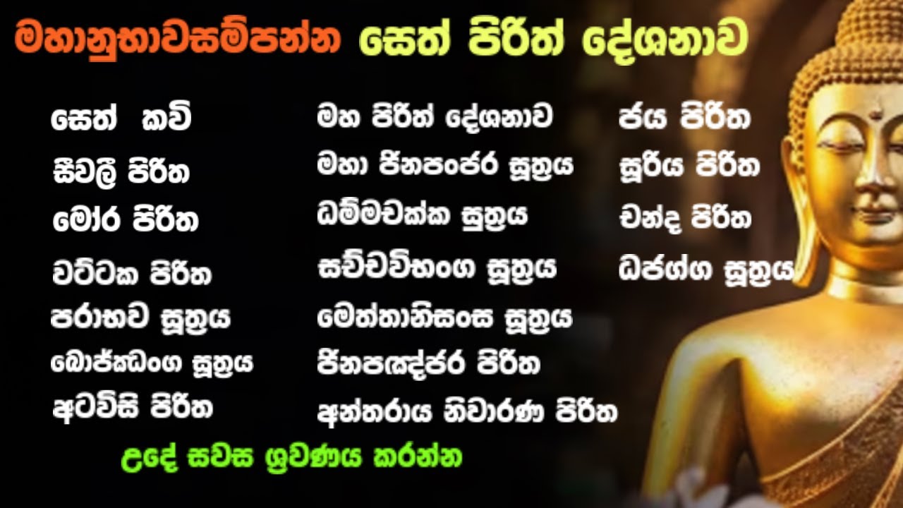 Seth Pirith Sinhala &ndash; සෙත් පිරිත් Full All Night 7 Hours | Paritta Chant for Peace & Protection 2026