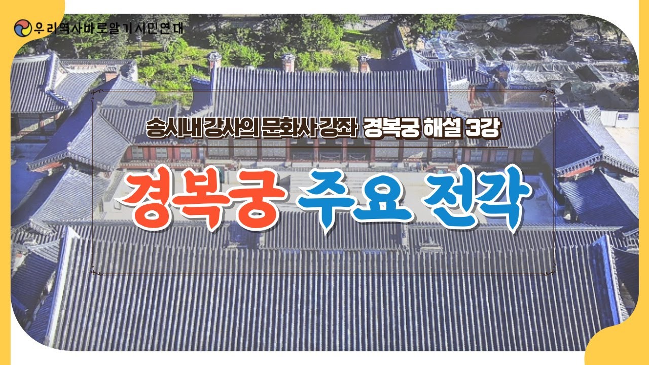 송시내 강사의 문화사 강좌 | 경복궁 해설 3강 | 경복궁 주요 전각