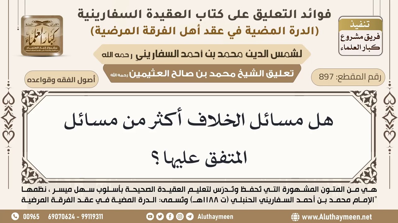 [897] هل مسائل الخلاف أكثر من مسائل المتفق عليها؟ - ابن عثيمين