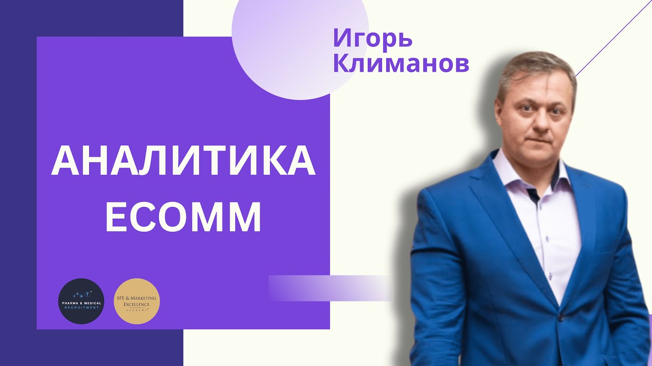 Аналитика eComm. Глубокий анализ данных &mdash; основа успешного eCommerce