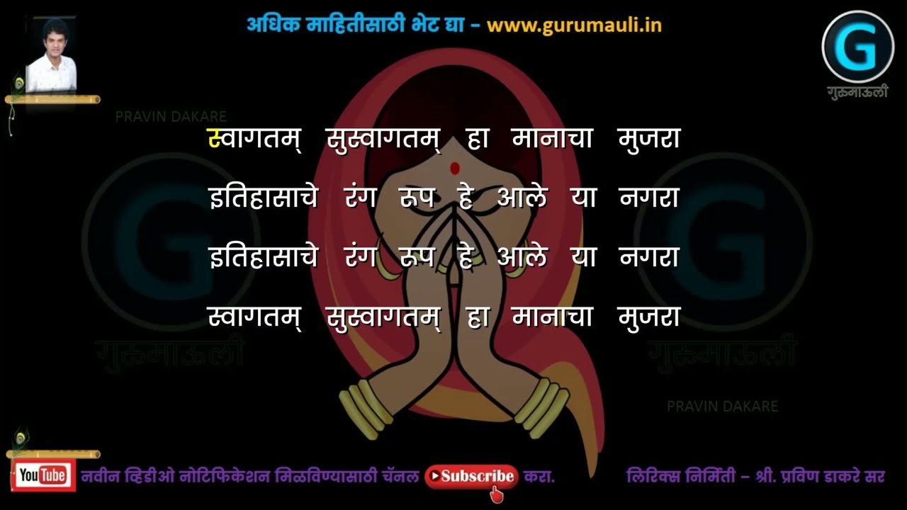 Itihasache rang rup he Aale Ya Nagra Karaoke | इतिहासाचे रंग रूप हे आले या नगरा कराओके स्वागतगीत