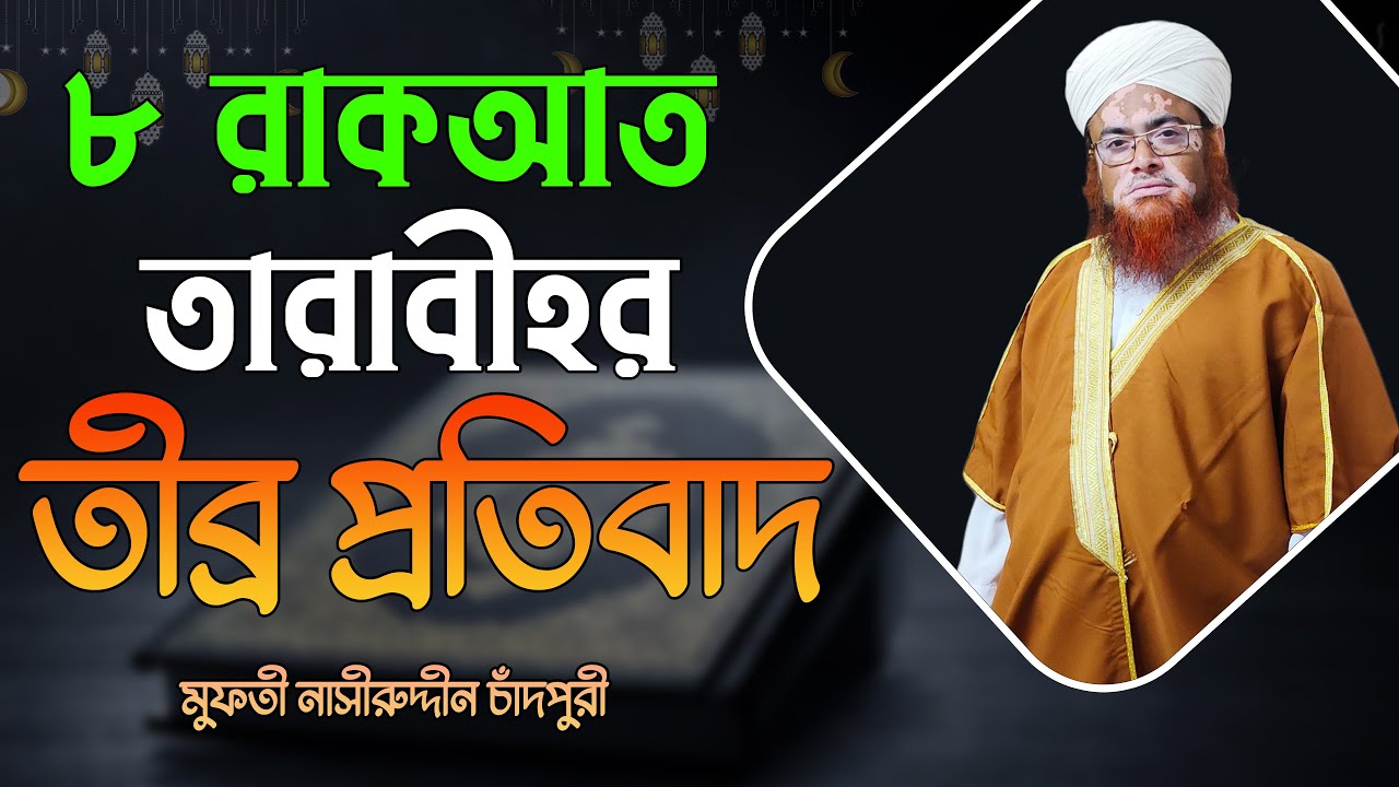 ৮ রাকআত তারাবীহর তীব্র প্রতিবাদ || Strong protest of 8 Rakat Taraweeh || Nasiruddin Chandpuri