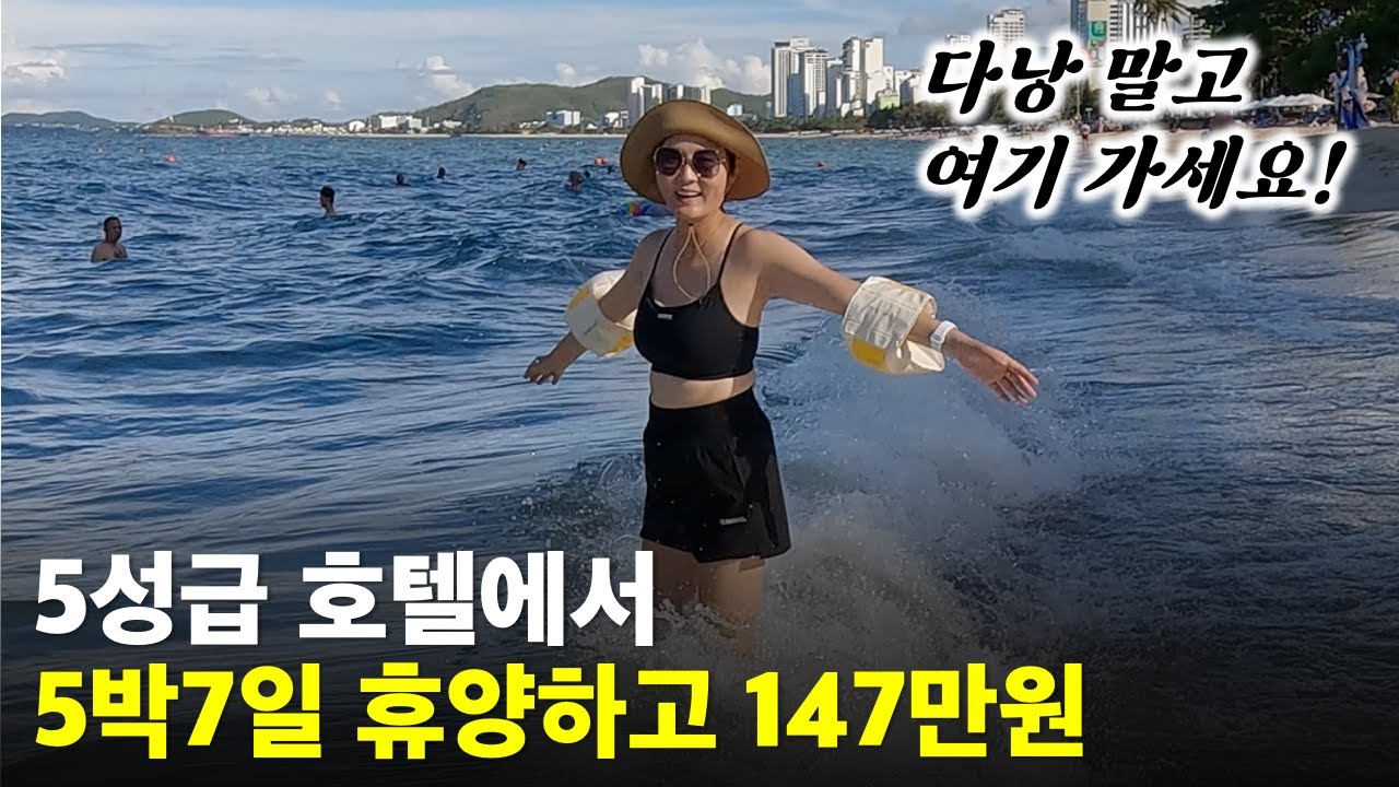 5성급 호텔 1박 5만원에 전용비치까지... 다낭 말고 여기 꼭 가보세요. 🌴 평범한 부부의 동남아 자유여행 브이로그  Nha Trang Vlog