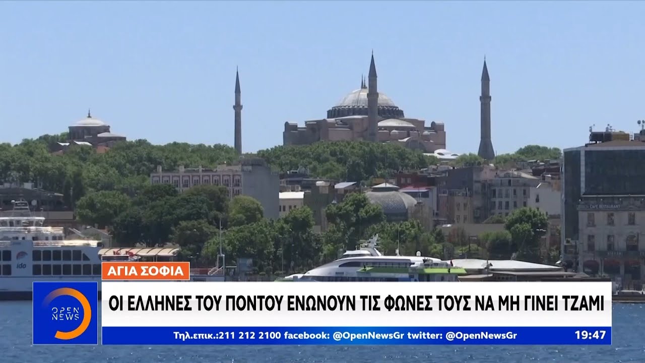 Αγία Σοφία: Έλληνες του Πόντου ενώνουν τις φωνές τους να μη γίνει τζαμί - Κεντρικό Δελτίο Ειδήσεων