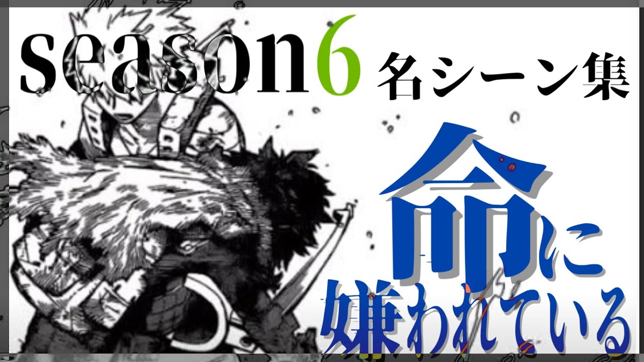 【MAD】僕のヒーローアカデミア　命に嫌われている。【６期名シーン】