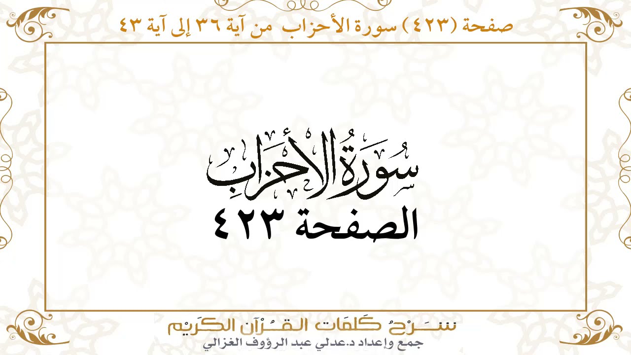صفحة 423 سورة الأحزاب من آية 36 إلى آية 43