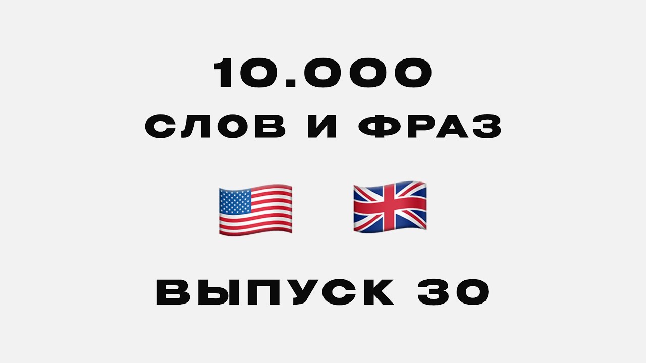 25 новых английских слов по частотности использования | Б1-Б2 | Выпуск №30