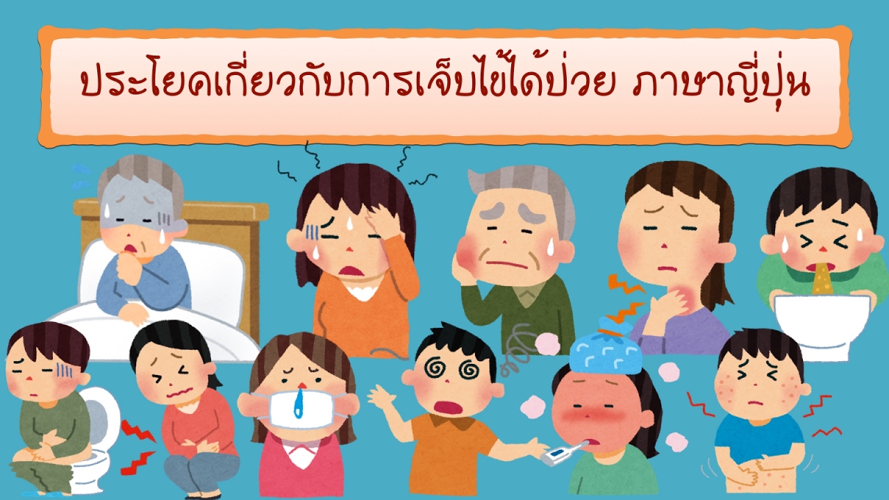 ประโยคเกี่ยวกับการเจ็บไข้ได้ป่วย ภาษาญี่ปุ่น