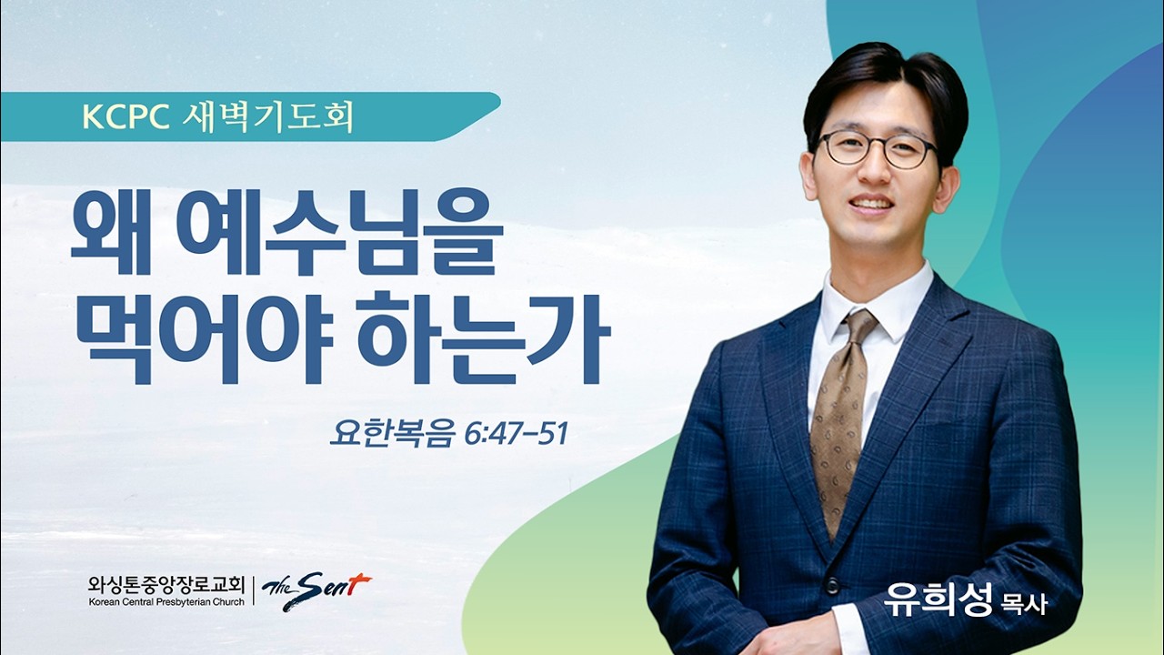 왜 예수님을 먹어야 하는가  | 요한복음 6:47-51 | 유희성 목사 (2/19/2026)