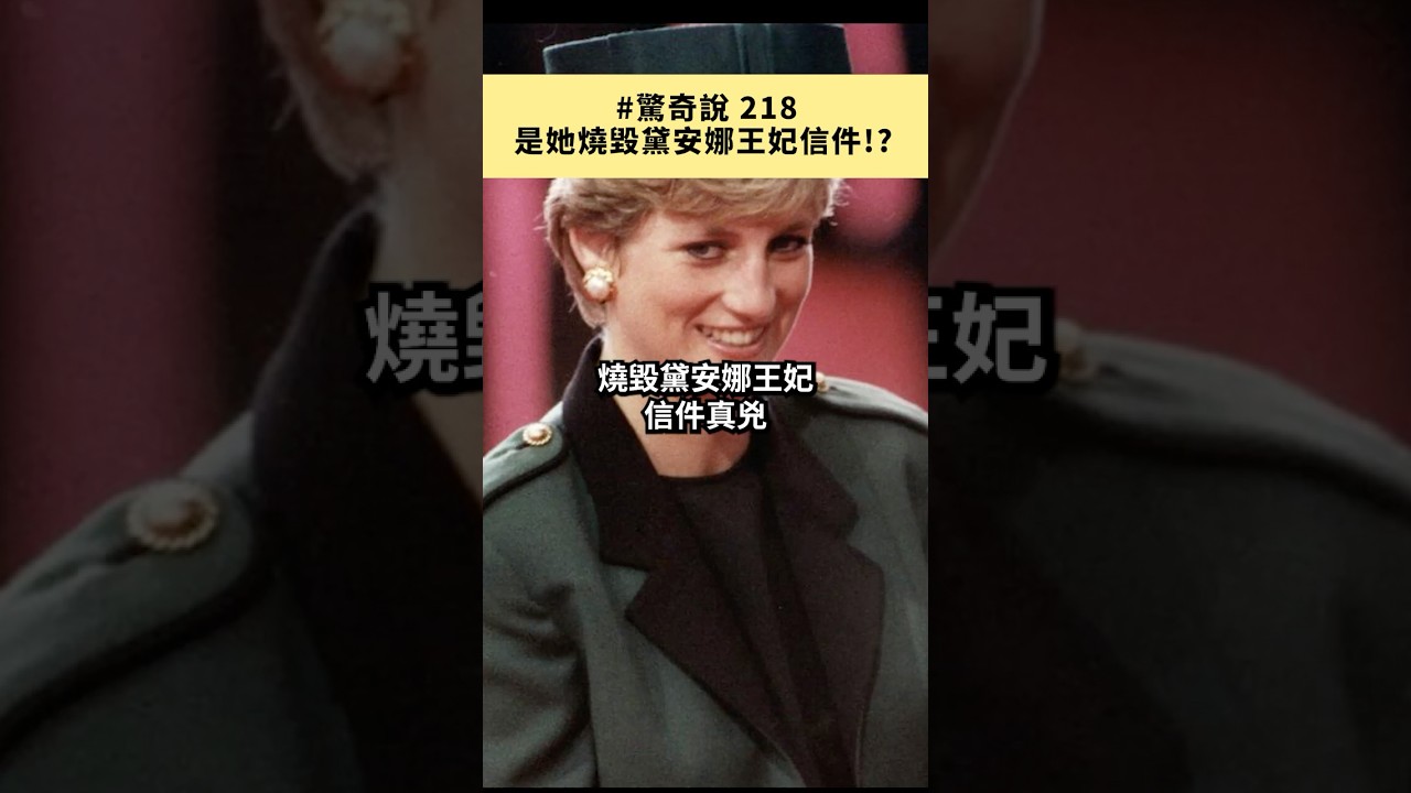 🔍 YouTube搜尋 #驚奇說 ！正片馬上看！#瑪格麗特 #黛安娜王妃 #英國皇室 #AmazingTalker #線上英文家教 #英語 #學英文 #生活英文 #學英語 #英文