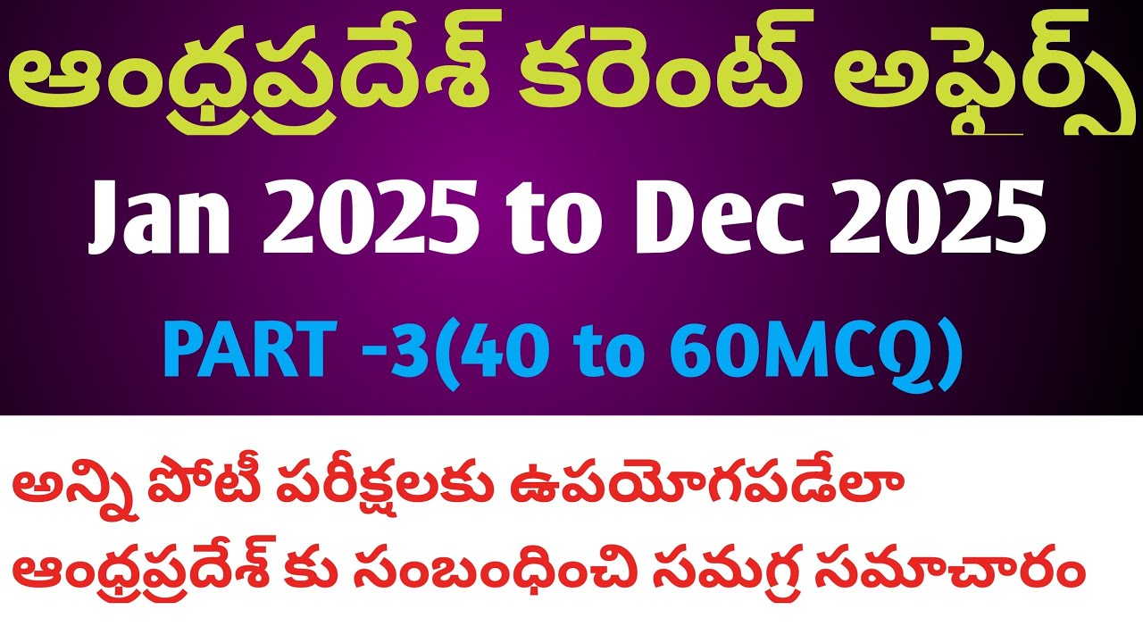AP CURRENT AFFAIRS JAN 2025 - DEC 2025//ANDHRA PRADESH CURRENT AFFAIRS JAN 2025 to Dec 2025 part3