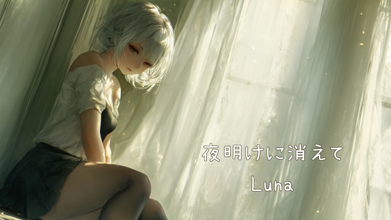 夜明けに消えて - Fade into Dawn (Luna)