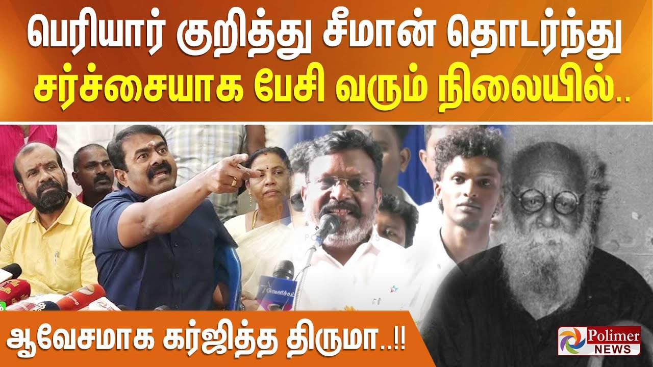 பெரியார் குறித்து சீமான் தொடர்ந்து சர்ச்சையாக பேசி வரும் நிலையில்… ஆவேசமாக கர்ஜித்த திருமா..!!