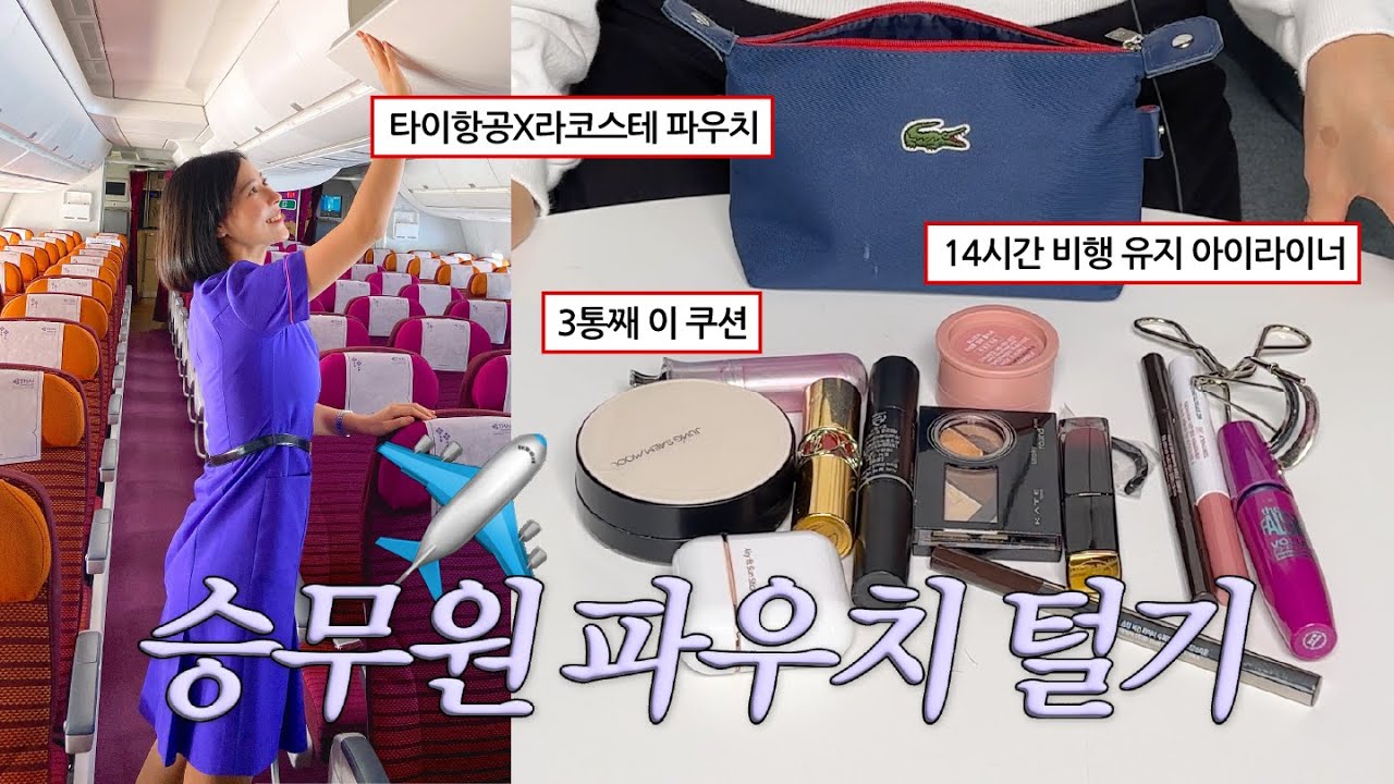 10년차 승무원 파우치 털기✈️올리브영 N곳 돌고 찾은 블러셔, 비행 식사 서비스 끝나도 유지되는 립, 편리 간편 화장품 전문💟@bridebangkok 